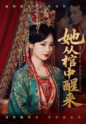 她从棺中醒来（65集）短剧精彩不断