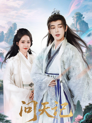 问天记（70集）快来看短剧