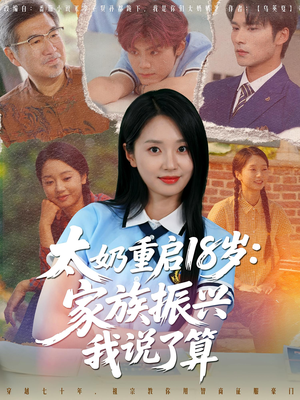 太奶重启18岁家族振兴我说了算（65集）超甜短剧分享