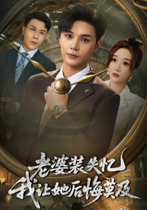 老婆装失忆我让她后悔莫及（70集）甜宠短剧推荐