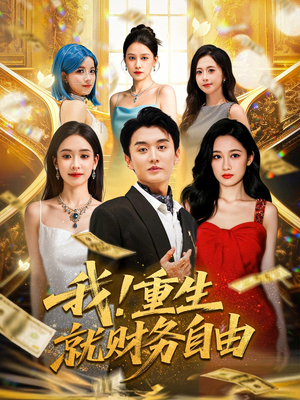 我重生就财务自由（69）热门短剧榜单