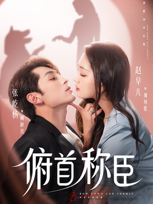 【俯首称臣】72集短剧免费在线赏视