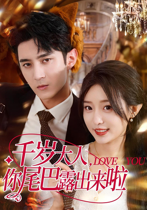 千岁大人你尾巴露出来啦（69集）短剧前十排行榜