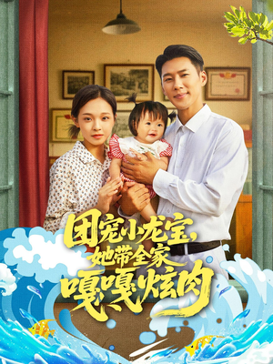 团宠小龙宝她带全家嘎嘎炫肉（72集）在哪个平台看