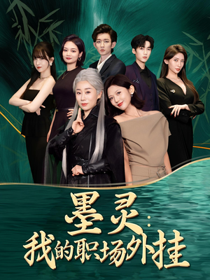 墨灵我的职场外挂（58集）免费短剧资源