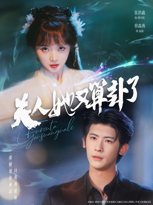 夫人她又算卦了（89集）免费版