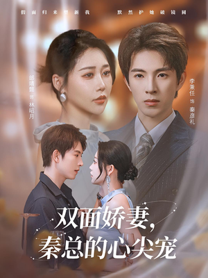 双面娇妻秦总的心尖宠（80集）精彩短剧天天看