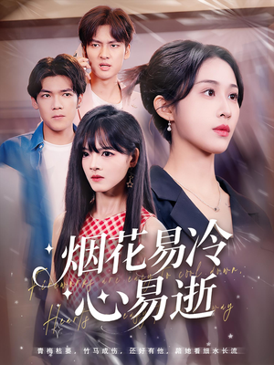 烟花易冷心易逝（73）最新短剧推荐