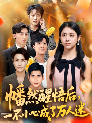 幡然醒悟后一不小心成了万人迷（80集）评价怎么样