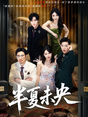 半夏未央（70）全网独播免费看