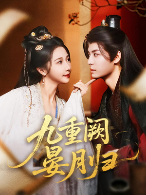 九重阙晏月归（80集）热播短剧分享