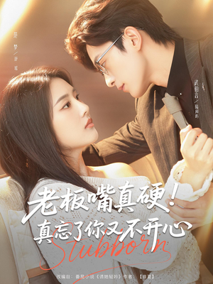 老板嘴真硬真忘了你又不开心（83）全集
