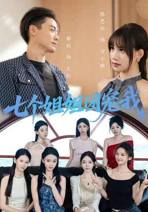 七个姐姐团宠我（60集）最新火爆短剧