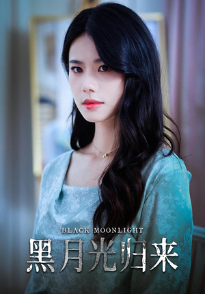 黑月光归来（52集）好看的短剧电影