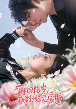 再回18岁我要拒绝恋爱脑（58集）百度网盘在线看
