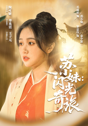 苏小妹闪光奇旅(24集) 苏小妹闪光奇旅(24集)温柔追捕短剧