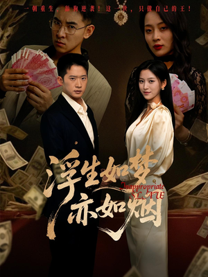 浮生如梦亦如烟（84集）在线看免费版