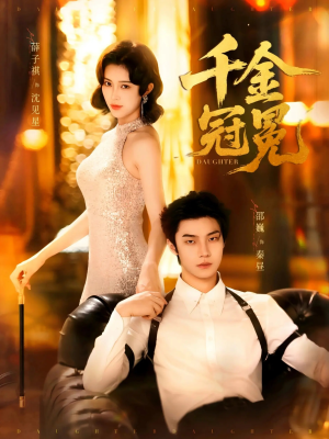 千金冠冕未删减版（75集）恋爱短剧分享