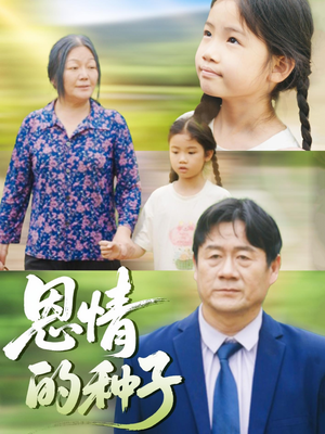 恩情的种子（29集）百万短剧抢先看