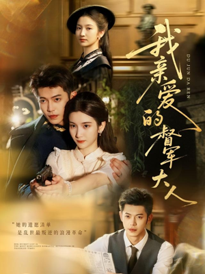 我亲爱的督军大人（77集）热门短剧免费看