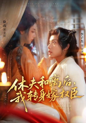 休夫和离后，我转身嫁权臣（75集）上热门短剧