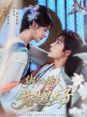 绑个小娇夫竟是皇太子（61集）免费短剧片段