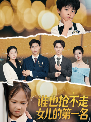 谁也抢不走女儿的第一名（60集）高清无码免费看
