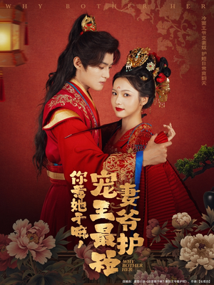 你惹她干嘛，宠妻王爷最护短（74集）百度在线观看