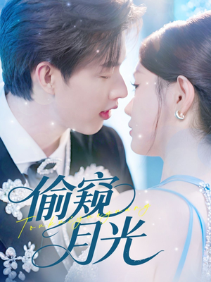 偷窥月光（70集）大结局太过瘾了