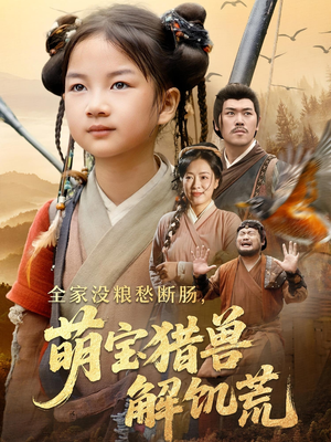 全家没粮愁断肠萌宝猎兽解饥荒（60集）视频在线看