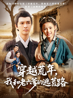 穿越荒年，我和老六爹的逃荒路（78集）短剧在线更新