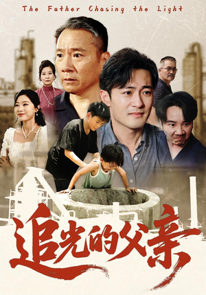追光的父亲（60）精彩的网络短剧