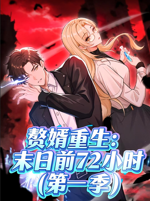 赘婿重生末日前72小时（63集）爆款热门短剧