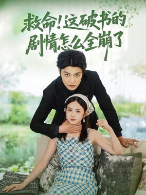 救命这破书的剧情怎么全崩了（80集）短剧热播抢先看