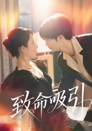 【致命吸引】50集短剧全集免费在线赏