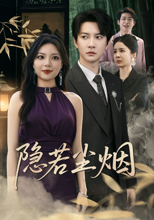 隐若尘烟（74集）热门短剧免费看