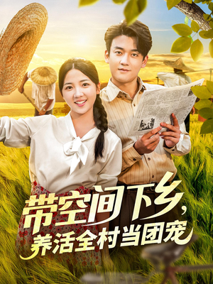 带空间下乡养活全村当团宠（77）全剧看到大结局