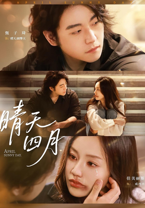 晴天四月（62集）免费全集短剧