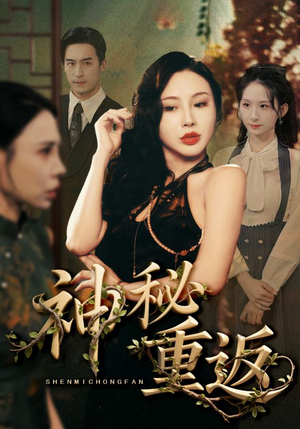 神秘重返（51集）哪个网站可以看