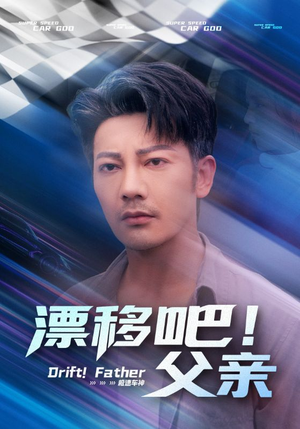 漂移吧！父亲（59集）红果免费看短剧