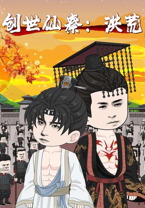 创世仙秦洪荒（56集）爆款短剧抢先看