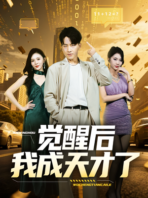 觉醒后我成天才了（64集）短剧后续更精彩