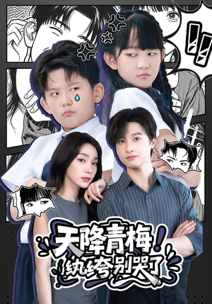 天降青梅纨绔别哭了（74集）爆款短剧抢先看