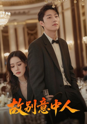 故别意中人（68集）短剧全集大结局