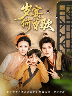 岁宴何曾歇（81集）短剧抢先看