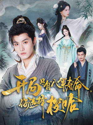 开局只有八年寿命你选择梭哈（82）360网盘观看