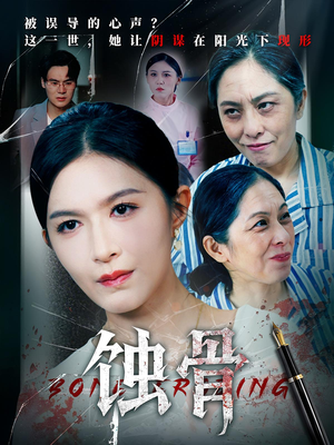 蚀骨（68集）更新时间一览表