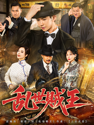 乱世贼王（81集）每日短剧追不停