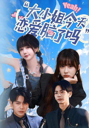 小姐今天恋爱脑了吗（60集）穿越短剧推荐