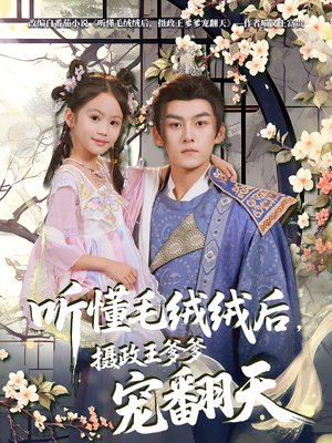 听懂毛绒绒后摄政王爹爹宠翻天（70集）悬疑短剧推荐